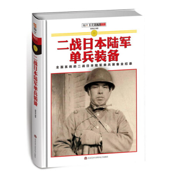 【正版】二战日本陆军单兵装备//军事太平洋大海战中的日本海军二战苏联陆军单兵装备世界军服历史图鉴日本 pdf epub mobi 下载