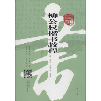 中国书法培训教程柳公权楷书教程