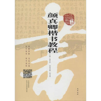中國書法培訓教程顔真卿楷書教程