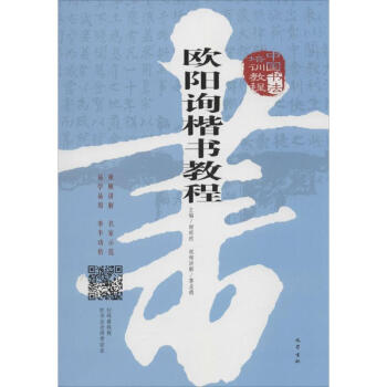 中国书法培训教程欧阳询楷书教程 pdf epub mobi 下载