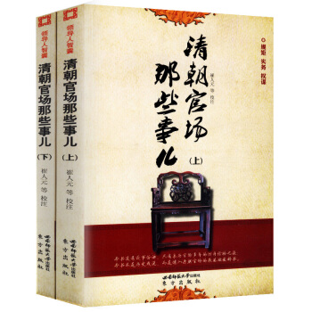 【正版】清朝官场那些事儿（上下）//中国古代史清代考略清代地方政府书籍 pdf epub mobi 电子书 下载