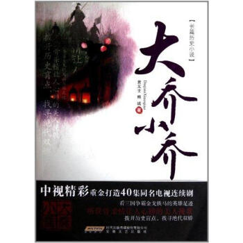 大乔小乔 黄义士 9787539635811 安徽文艺出版社 pdf epub mobi 下载