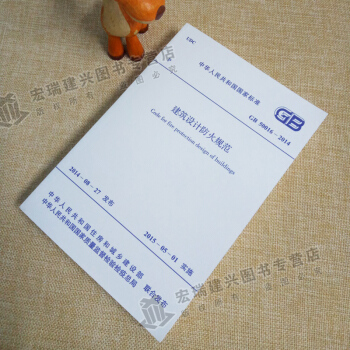 GB50016-2014 建築設計防火規範（2018年版） pdf epub mobi 電子書 下載