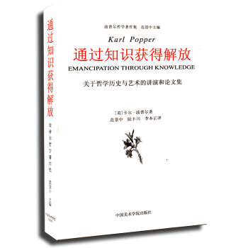 正版 通过知识获得解放 关于哲学历史与艺术的讲演和论文集 pdf epub mobi 下载