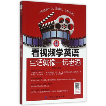 看视频学英语(生活就像一坛老酒) 不可用券【用券不发货】 pdf epub mobi 下载