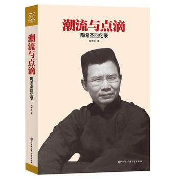 JYY 潮流与点滴：陶希圣回忆录 9787500098010 中国大百科全书出版社 pdf epub mobi 下载