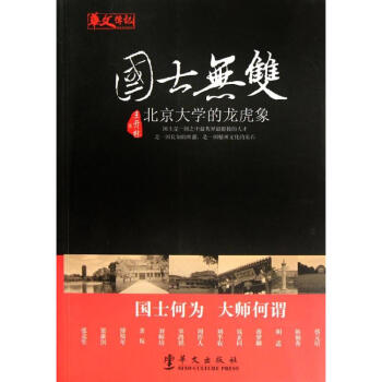 国士无双:北京大学的龙虎象 王开林 9787507536171 华文出版社 pdf epub mobi 下载