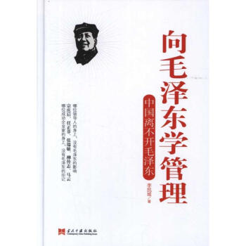 向毛泽东学管理 李凯城 9787515401263 当代中国出版社 pdf epub mobi 下载