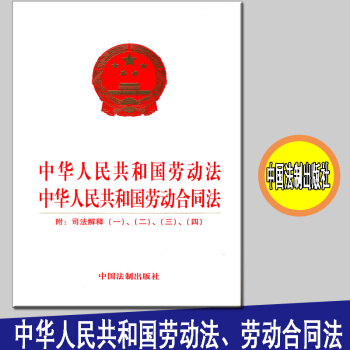 中华人民共和国劳动法中华人民共和国劳动合同法 附司法解释（一）、（二）（三）、（四）中国法制出版社 pdf epub mobi 下载