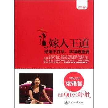嫁人王道 结婚不在早,幸福很重要 梁雅骊 9787313082947 上海交通大学出版社 pdf epub mobi 电子书 下载