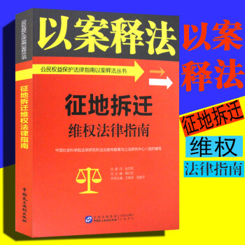 征地拆迁维权法律指南 以案释法 公民权益保护法律指南以案释法丛书 民主法制出版社 公民权益保护法律书 pdf epub mobi 下载