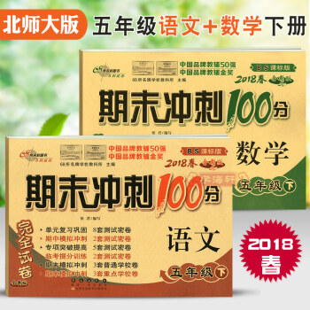 2018年春用 共2 北師大版 5年級 下 BS期末衝刺100分語文＋數學五年級下冊小學生試捲考試 pdf epub mobi 下载