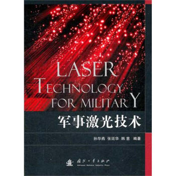 军事激光技术 孙华燕 9787118078916 国防工业出版社 pdf epub mobi 下载