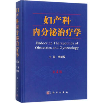 婦産科內分泌治療學(第4版) pdf epub mobi 電子書 下載