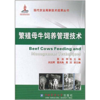 繁殖母牛饲养管理技术 莫放 9787565502149 中国农业大学出版社 pdf epub mobi 电子书 下载
