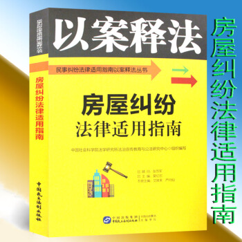 房屋纠纷法律适用指南 以案释法 民事纠纷法律适用指南以案释法丛书 民主法治出版社 房屋纠纷民事纠纷 pdf epub mobi 下载