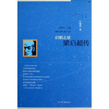 启明之:梁启超传 叶曙明 9787505730236 中国友谊出版社 pdf epub mobi 下载