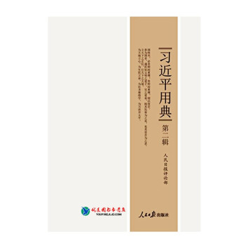 现货正版 习近平用典第二辑 用典2 系列重要讲话读本 人民日报出版社 pdf epub mobi 下载