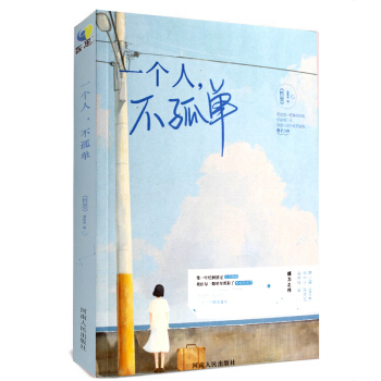 一个人不孤单 哲思编辑部著 讲述热闹生活里的孤单心事，抚慰年轻一代热闹又孤独的内心 pdf epub mobi 下载