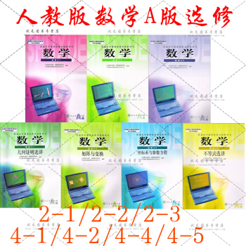 人教版A版高中數學選修課本全套7本選修2-1 2-2 2-3 4-1 4-4 4-5高二理科數學教材 pdf epub mobi 下载