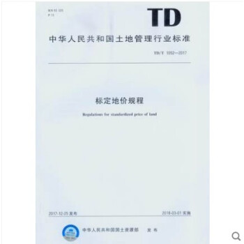 TD/T 1052-2017 標定地價規程 pdf epub mobi 電子書 下載