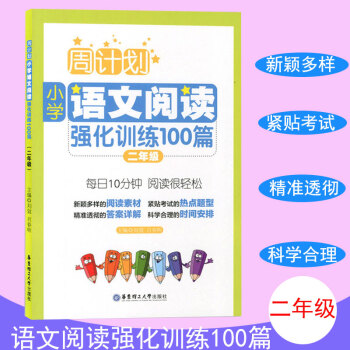 周计划 小学语文阅读强化训练100篇 二年级 每天10分钟 阅读很轻松 小学语文阅读周计划2年级 华 pdf epub mobi 下载