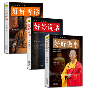 好好做事 好好說話 好好聽話 學成法師係列套裝3冊 人生精進係列 pdf epub mobi 下载