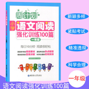 周计划 小学语文阅读强化训练100篇 一年级 每天10分钟 阅读很轻松 小学语文阅读周计划1年级 华 pdf epub mobi 下载