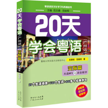 20天學會粵語廣州話交際篇 粵語初學者入門書籍廣州話自學教材廣東話學習教程白話練習冊