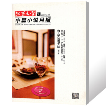 北京文学中篇小说月报杂志2016年10月总第166期 文学文摘过期刊 pdf epub mobi 下载