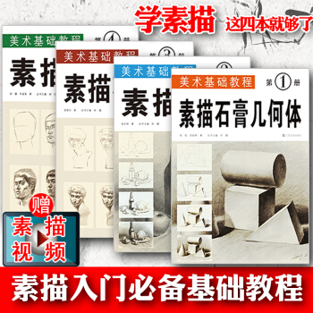 美術基礎教程4冊 素描畫畫入門自學素描石膏幾何體靜物石膏像人像零基礎繪畫 畫畫本教程書臨摹速寫美術書 pdf epub mobi 下载