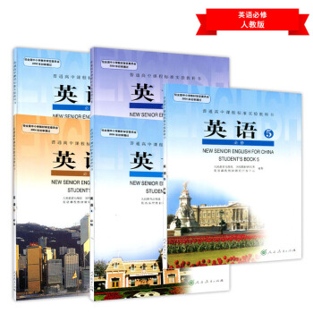 2018年高中英语教材全套课本必修5本人教版英语必修一二三四五教材 新课标英语必修5/1/2/3/4