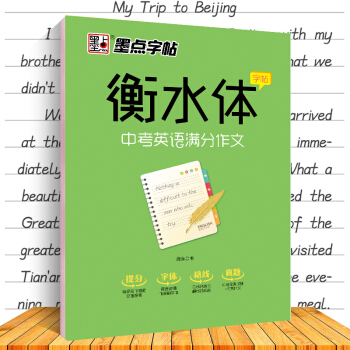 现货墨点字帖衡水体字贴中考英语满分作文手写印刷体钢硬笔中学英语作文考研大学生考试加分字体名家手写衡水 pdf epub mobi 下载