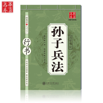 華夏萬捲 田英章鋼筆硬筆字帖 孫子兵法行書臨摹字帖練字練習貼教程國學書院書法教堂正版圖書 pdf epub mobi 電子書 下載