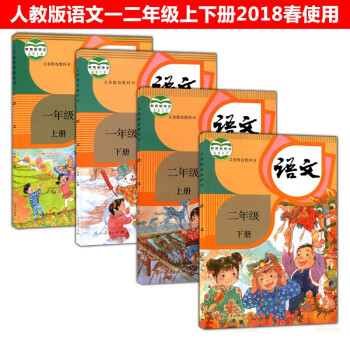 语文一二年级上册下册 人教版小学语文一二年级上下册两本课本 1,2年级语文上下册教材 义务教育教科书