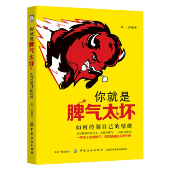 你就是脾气太坏：如何控制自己的情绪 pdf epub mobi 下载