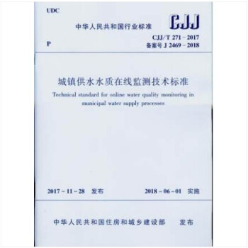 CJJ/T 271-2017 城鎮供水水質在綫監測技術標準 pdf epub mobi 電子書 下載