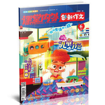 创新作文小学版（2018年6月期）适合小学3-6年级阅读 上刊之后，成为传奇，“儿童节”篇 pdf epub mobi 下载