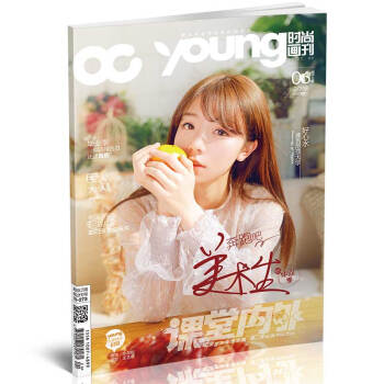 YOUNG时尚画刊 2018年6月期 适合高中生阅读 奔跑吧，美术生的毕业季 pdf epub mobi 下载