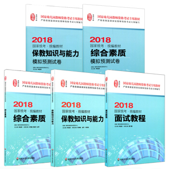 2018幼師考試5本套 麵試 教材 國傢統考 統編教材 幼兒園教師資格考試專用教材 華師大2000g pdf epub mobi 電子書 下載