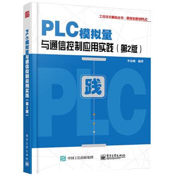 PLC模擬量與通信控製應用實踐 2版PLC控製程序編程 程序設計教材 plc編程操作入門書籍 pdf epub mobi 電子書 下載