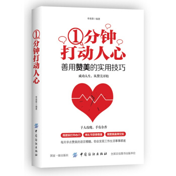 1分钟打动人心：善用赞美的实用技巧 pdf epub mobi 下载