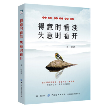 得意时看淡，失意时看开 pdf epub mobi 电子书 下载