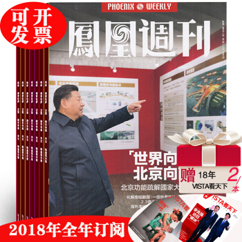 鳳凰周刊雜誌2018年最新全年訂閱 全年36期