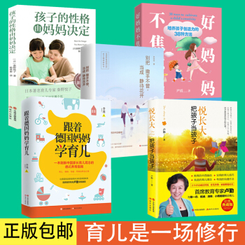 包邮赠送识图学习卡 跟着德国妈妈学育儿+悦长大把孩子当孩子+好妈妈不焦不躁+孩子的性格由妈妈决定+别
