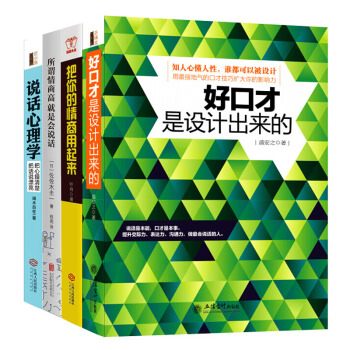 把你的情商用起来+所谓情商高 就是会说话 说话心理学+好口才是设计出来的 套4册把话说到对方心坎里 pdf epub mobi 下载