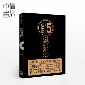 5分钟商学院：工具篇（市场版） 人人都是自己的CEO 刘润 著 商业管理消费心理学 行为 pdf epub mobi 下载