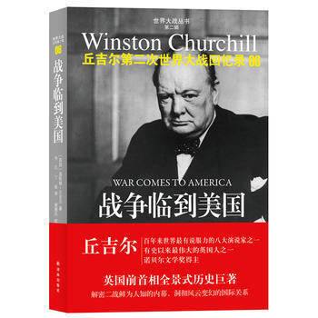 丘吉尔第二次世界大战回忆录06：战争临到美国 9787544733434 pdf epub mobi 下载