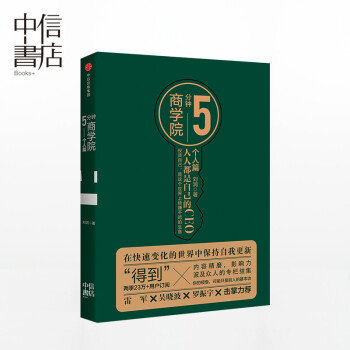 5分鍾商學院：個人篇（市場版） 人人都是自己的CEO 劉潤 著 商業管理消費心理學 行為經濟 pdf epub mobi 下载