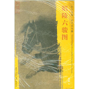 东方画谱.宋代花鸟篇-昭陵六骏图 赵霖 著 文物出版社 pdf epub mobi 下载